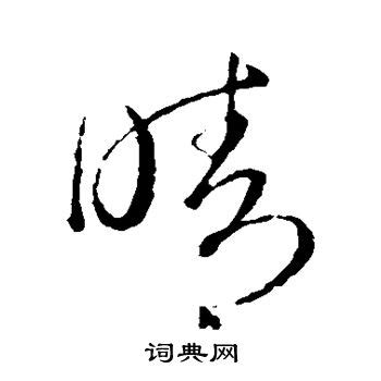 晴同音字